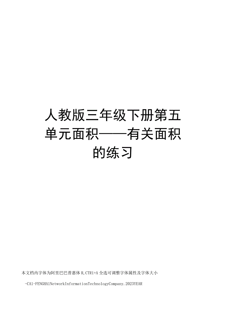 人教版三年级下册第五单元面积——有关面积的练习.docx_第1页