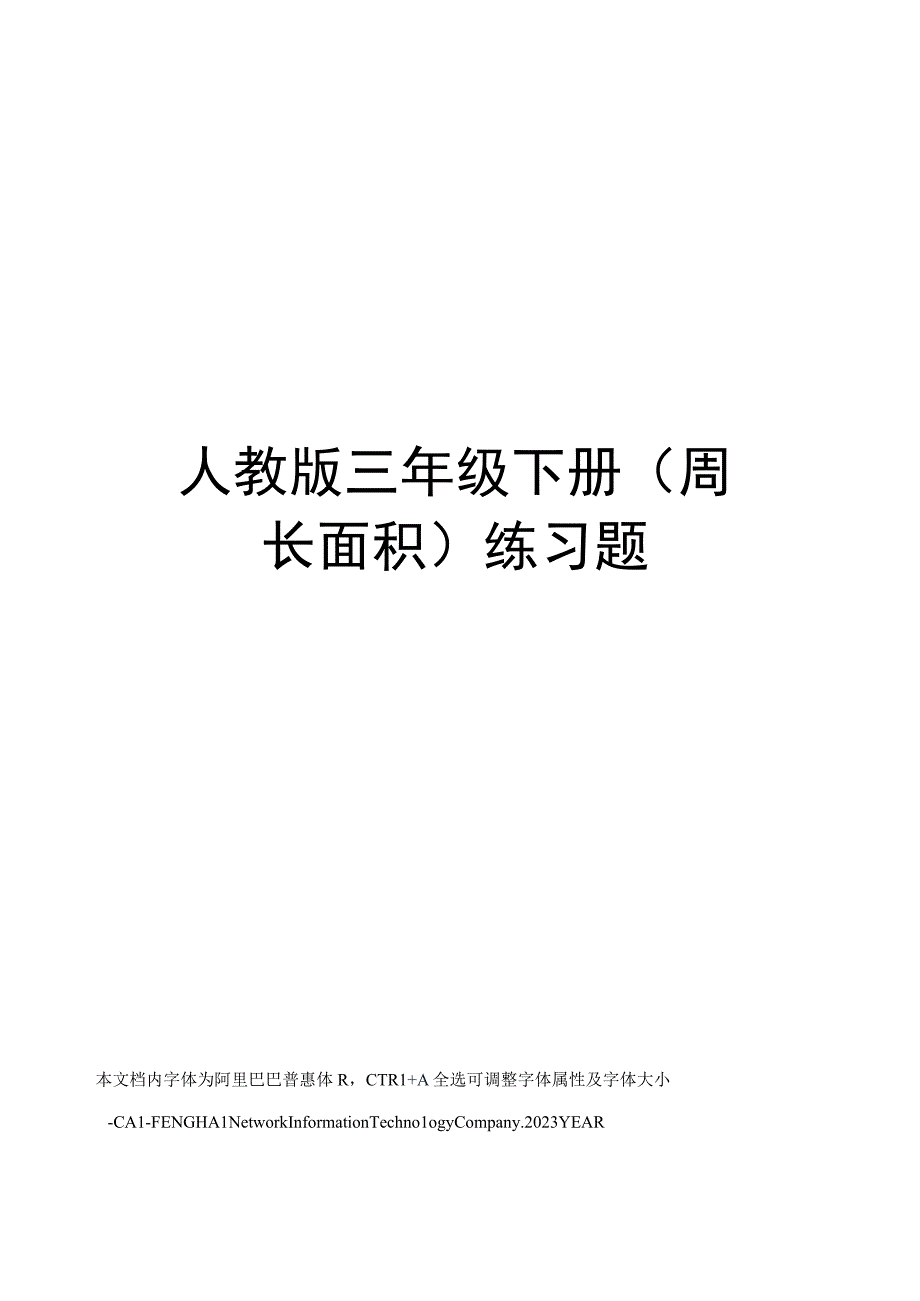 人教版三年级下册(周长面积)练习题.docx_第1页