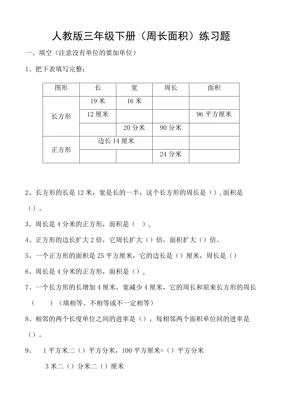 人教版三年级下册(周长面积)练习题.docx_第2页