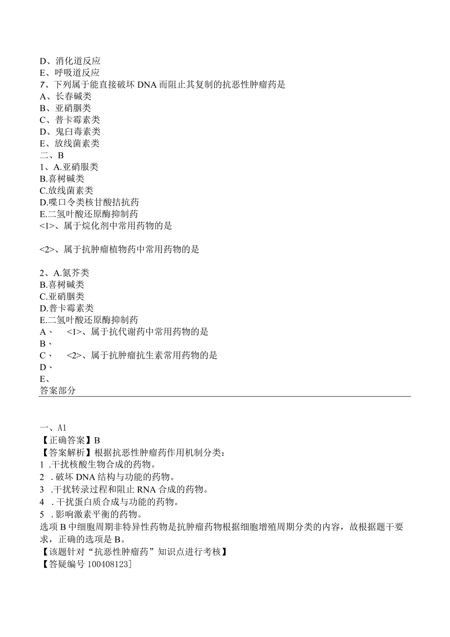 中西医结合药理学抗恶性肿瘤药练习题及答案解析.docx_第2页