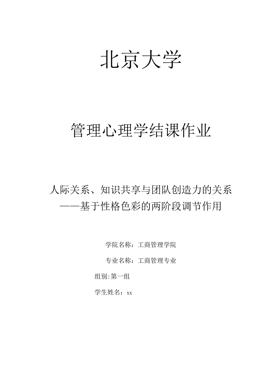 人际关系知识共享与团队创造力的关系——基于性格色彩的两阶段调节作用.docx_第1页