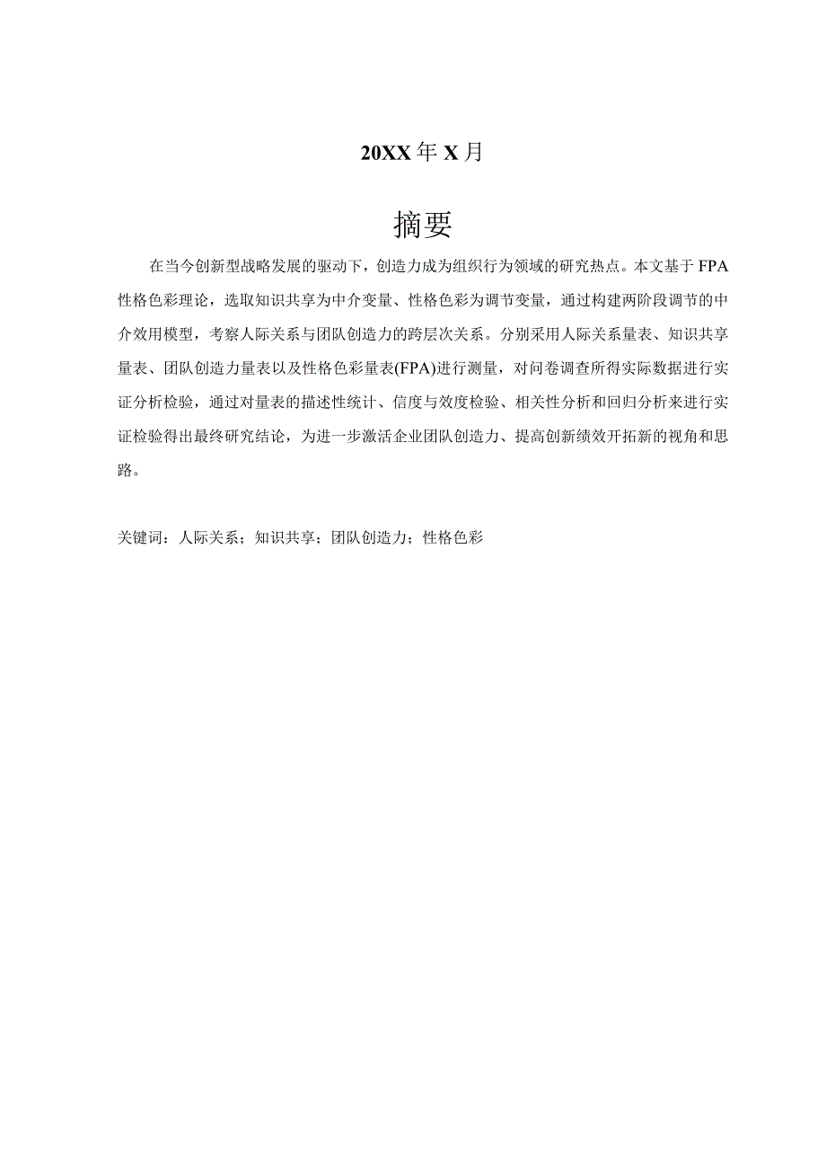 人际关系知识共享与团队创造力的关系——基于性格色彩的两阶段调节作用.docx_第2页