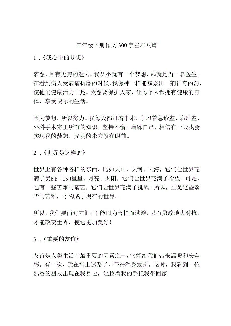 三年级下册作文300字左右八篇.docx_第1页