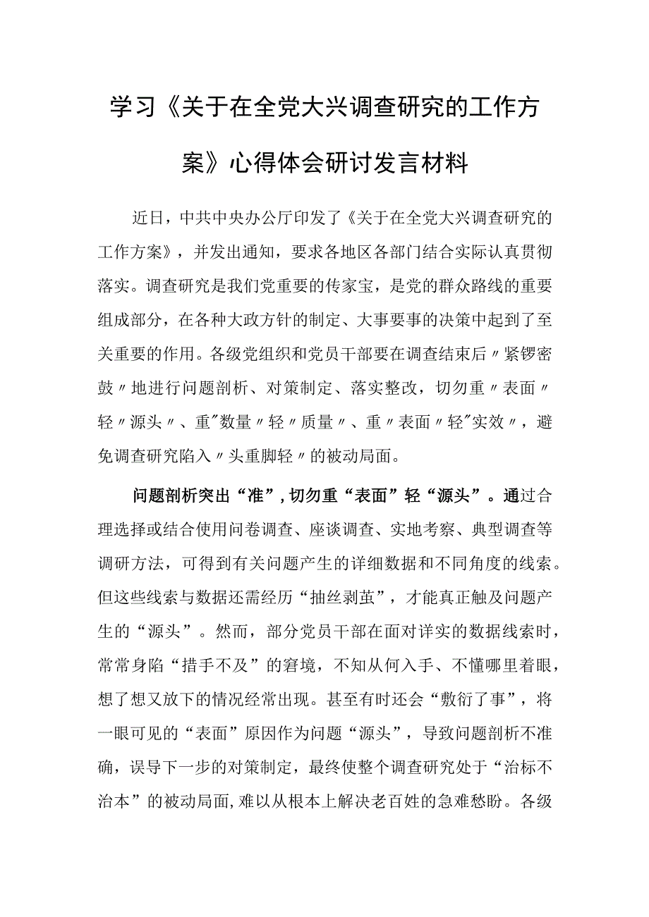 党员领导干部2023学习贯彻关于在全党大兴调查研究的工作方案心得研讨发言材料共5篇.docx_第1页