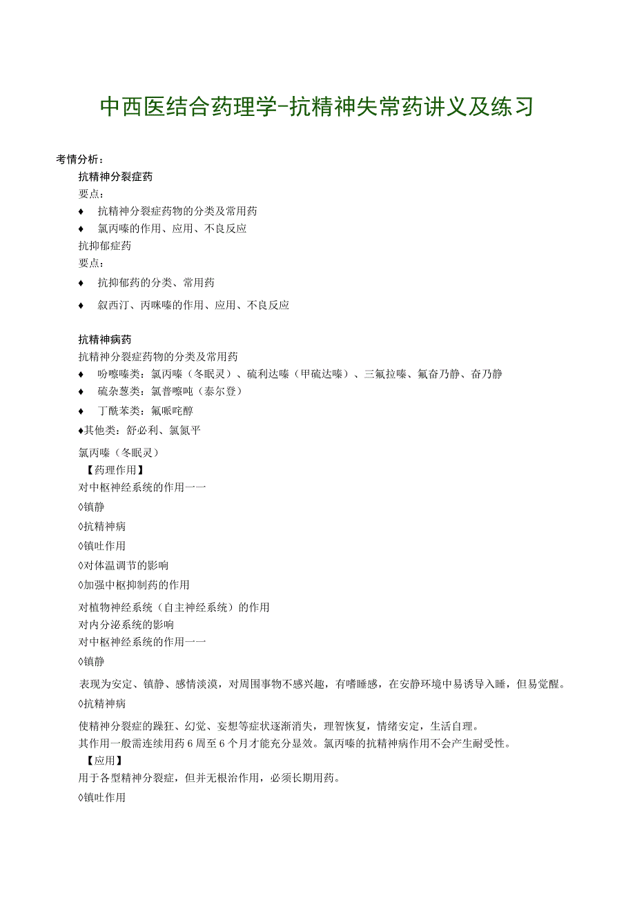 中西医结合药理学抗精神失常药讲义及练习.docx_第1页