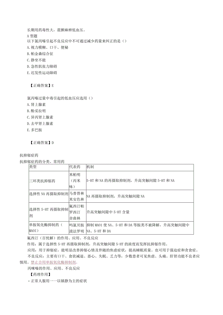 中西医结合药理学抗精神失常药讲义及练习.docx_第3页