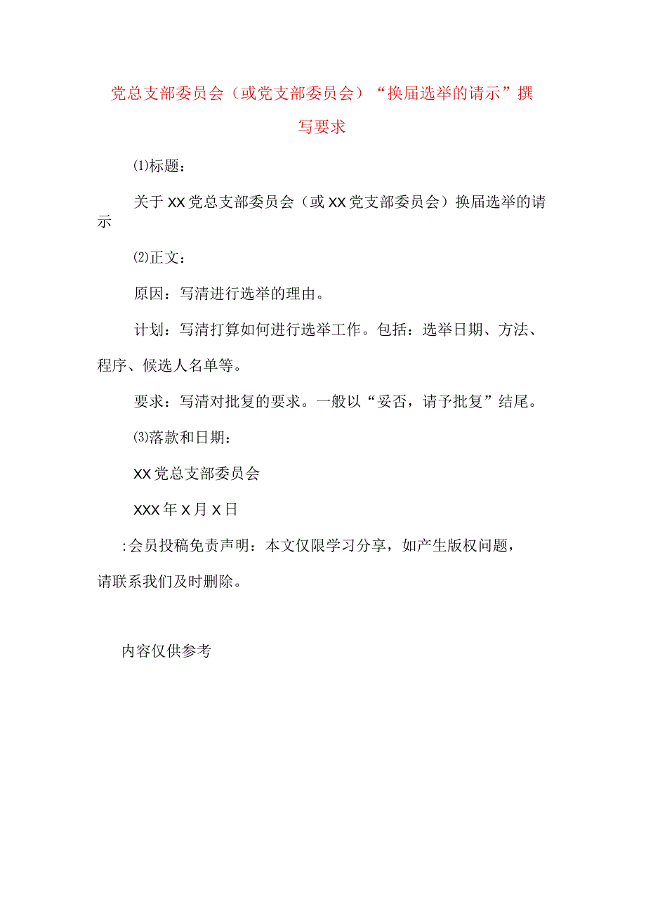 党总支部委员会(或党支部委员会)换届选举的请示撰写要求.docx_第1页