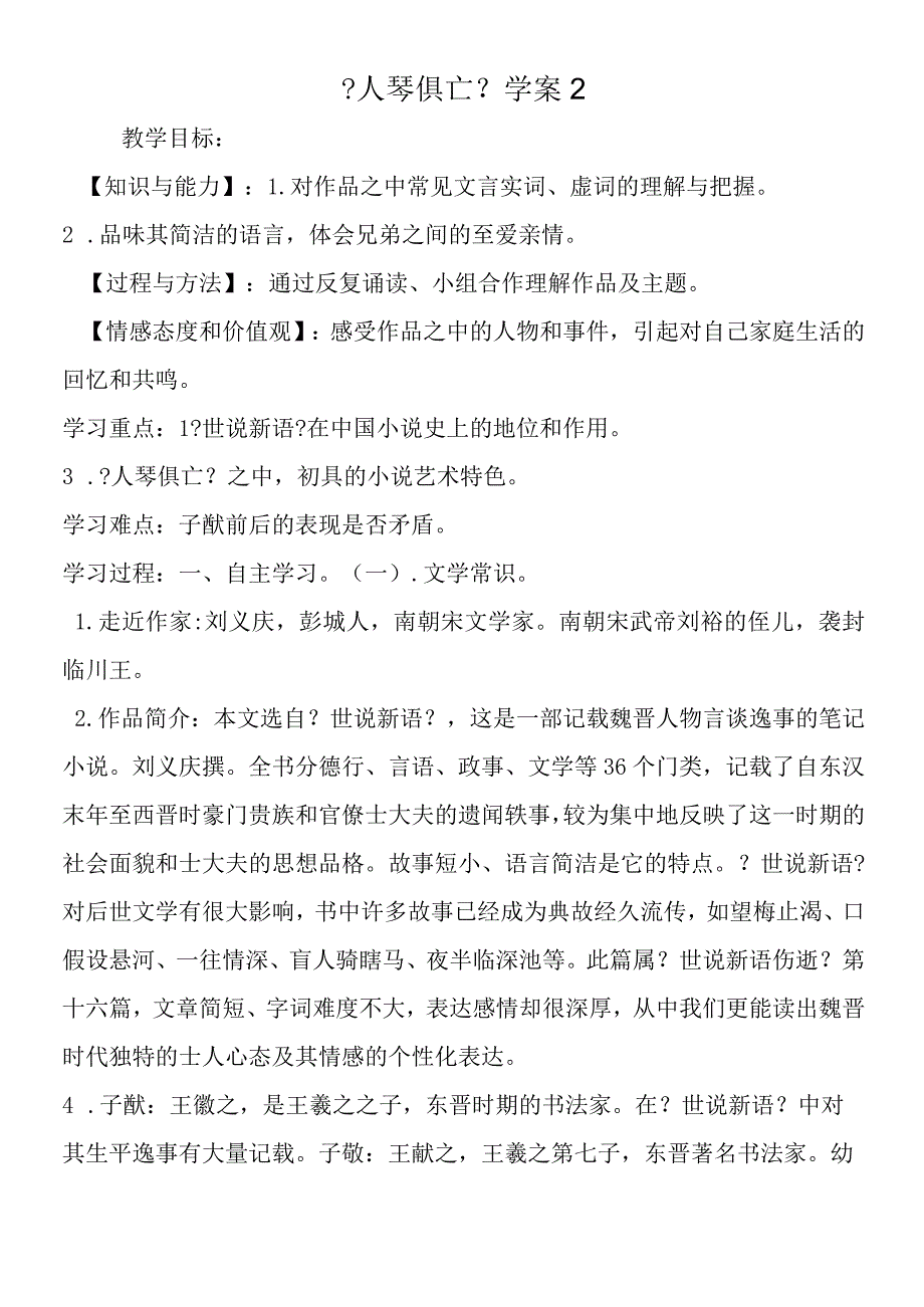 人琴俱亡学案2.docx_第1页