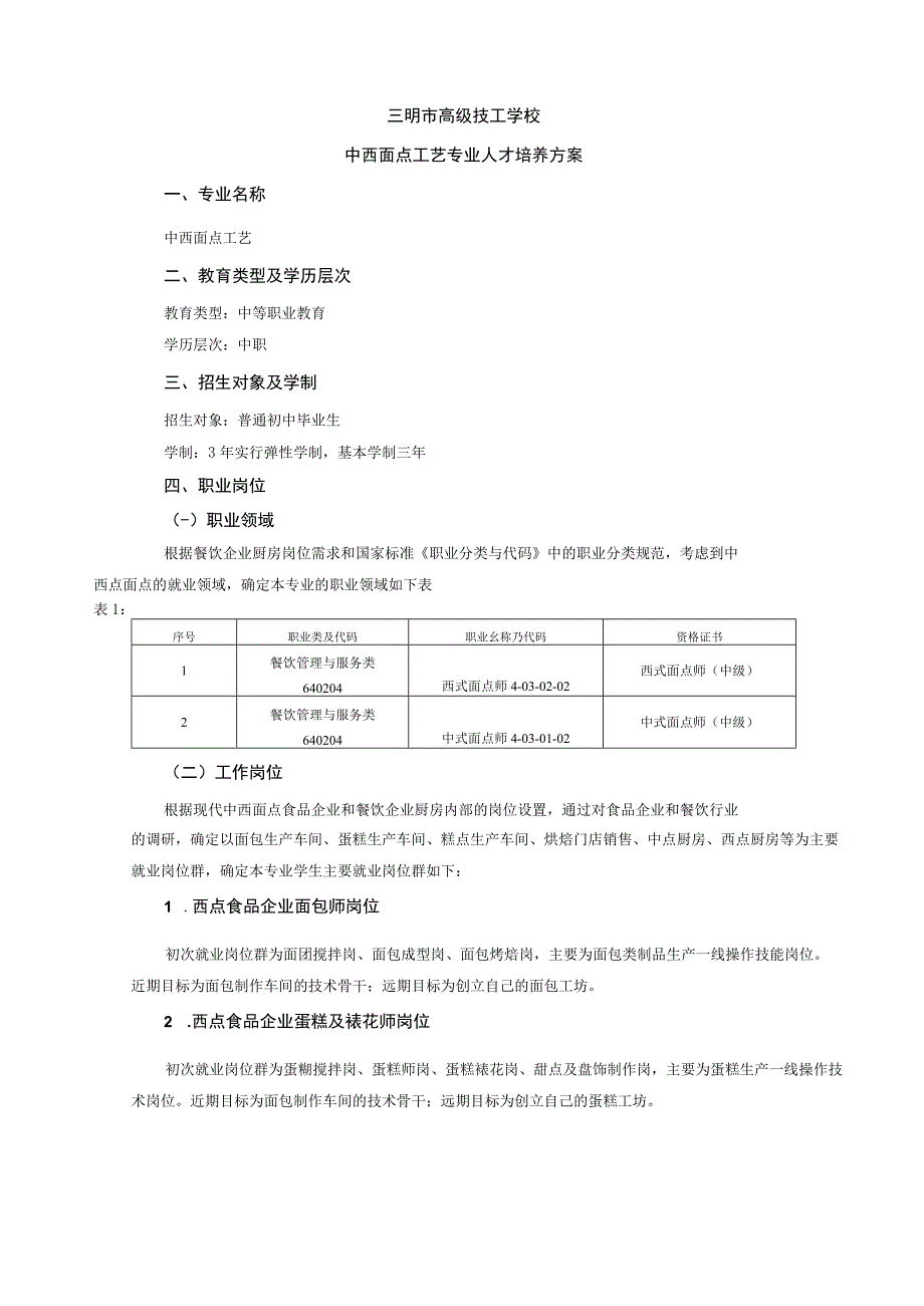 中西面点工艺专业人才培养方案.docx_第1页