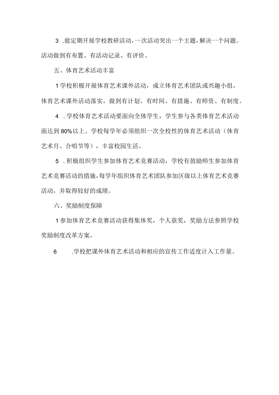 中学体育艺术教育工作规章制度.docx_第3页