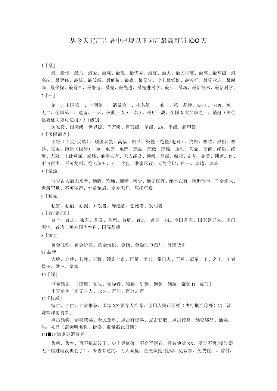 从今天起广告语中出现以下词汇最高可罚100万.docx_第1页