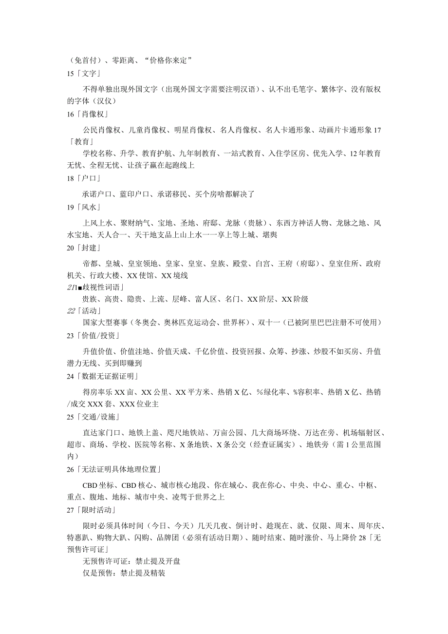 从今天起广告语中出现以下词汇最高可罚100万.docx_第2页