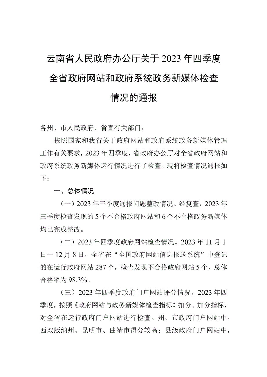 云南省人民政府办公厅关于2023年四季度全省政府网站和政府系统政务新媒体检查情况的通报.docx_第1页