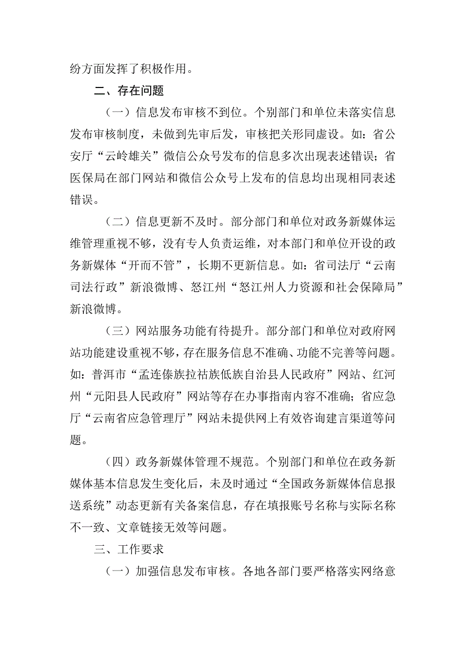 云南省人民政府办公厅关于2023年四季度全省政府网站和政府系统政务新媒体检查情况的通报.docx_第3页