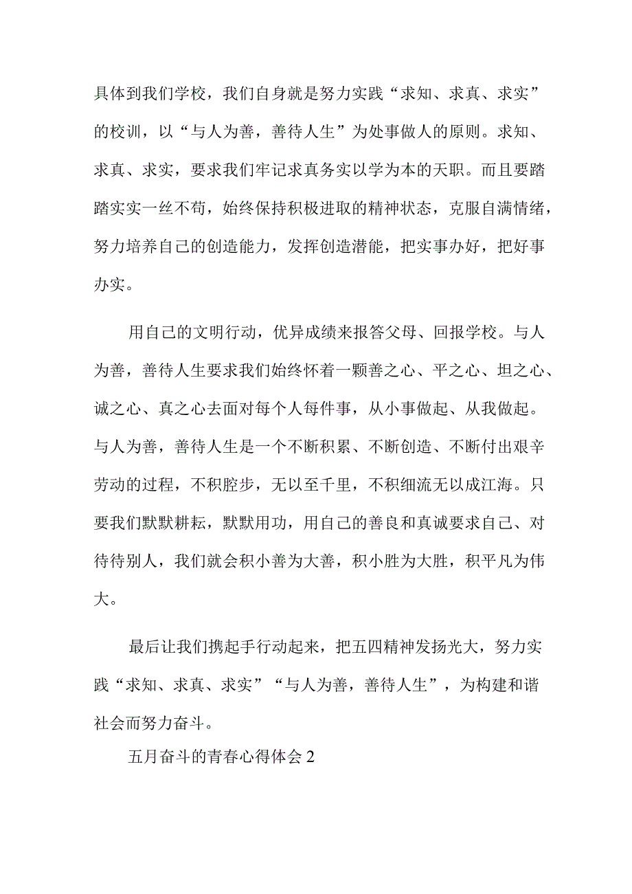 五月奋斗的青春心得体会5篇.docx_第2页