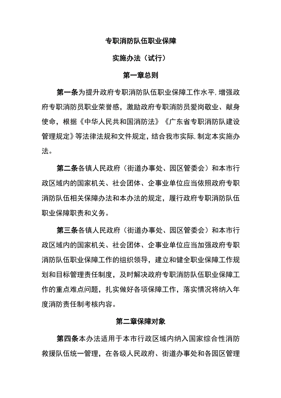 专职消防队伍职业保障实施办法试行.docx_第1页