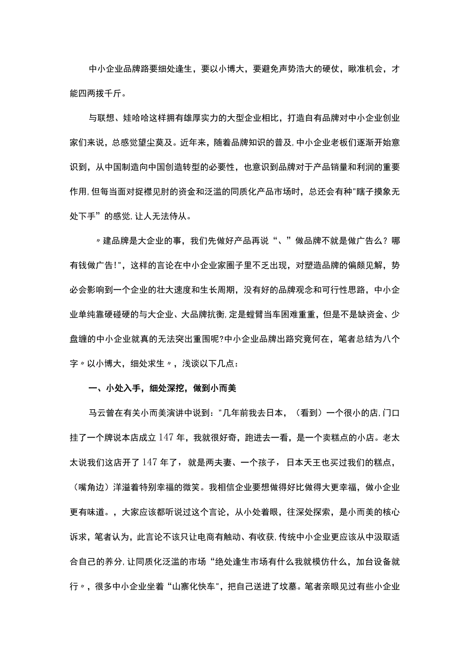 中小企业品牌出路：以小博大细处求生.docx_第1页