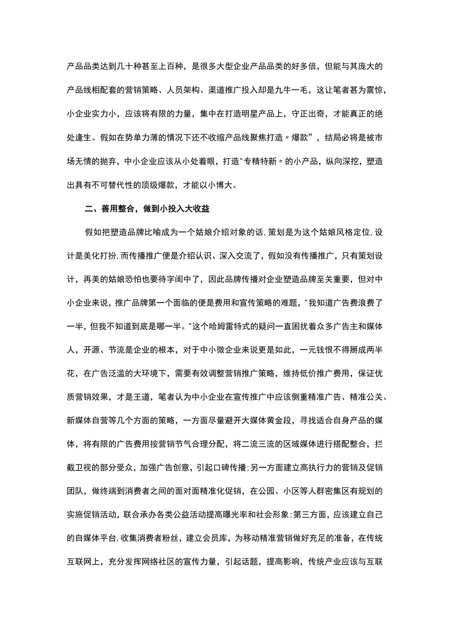 中小企业品牌出路：以小博大细处求生.docx_第2页