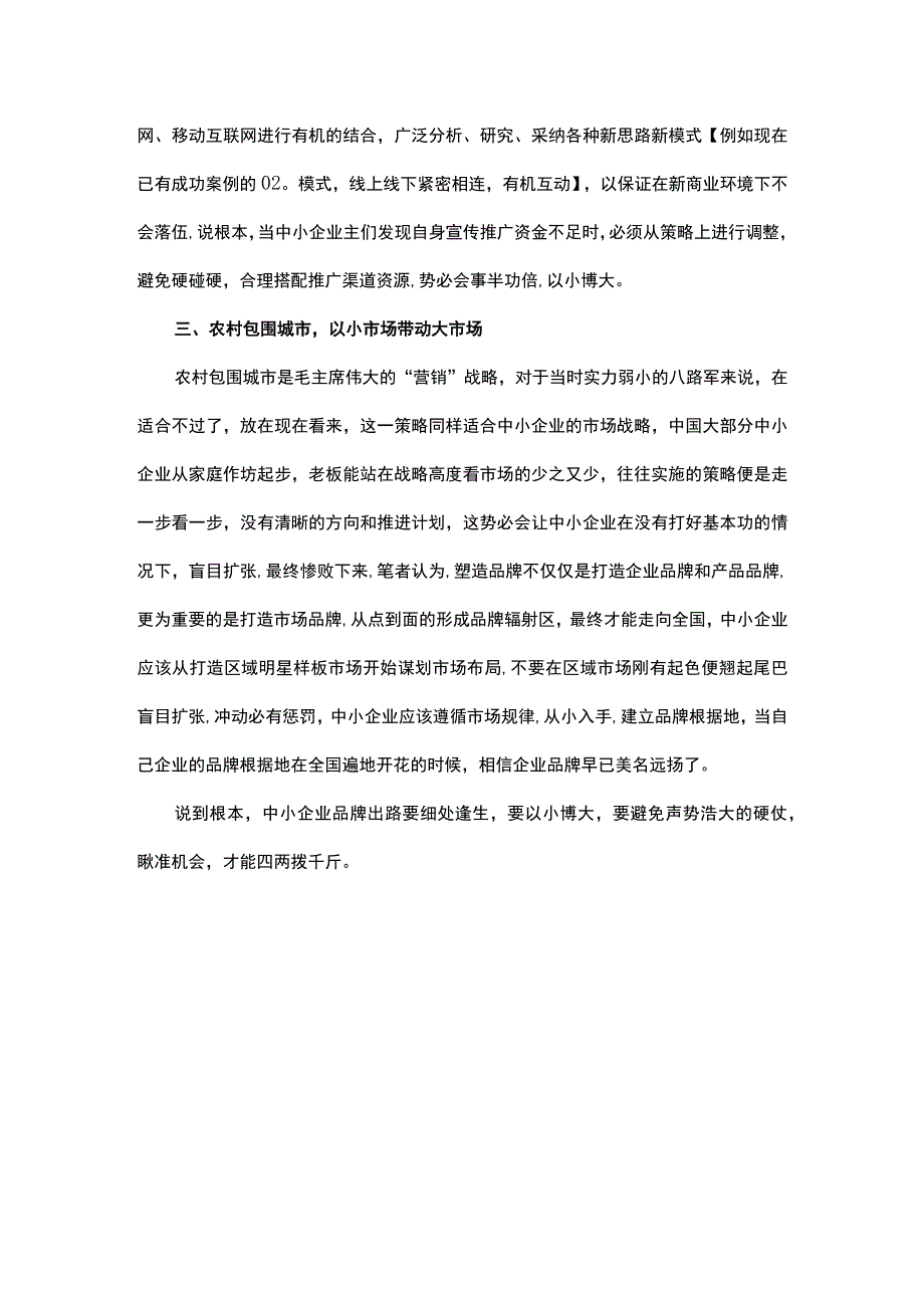 中小企业品牌出路：以小博大细处求生.docx_第3页