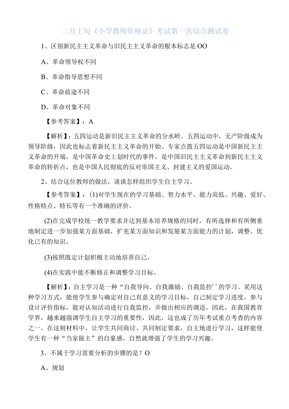 二月上旬小学教师资格证考试第一次综合测试卷.docx_第1页