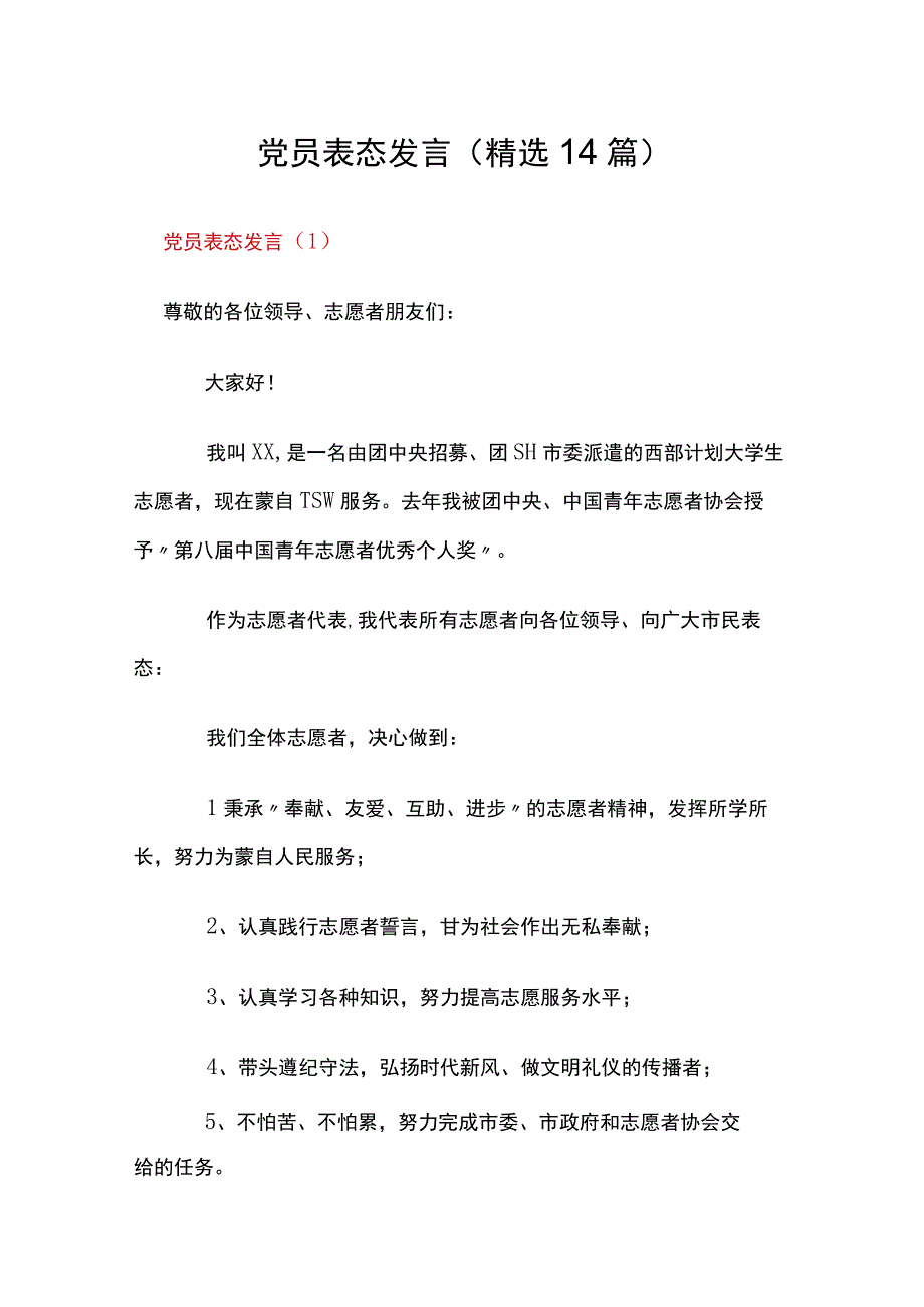 党员表态发言精选14篇.docx_第1页