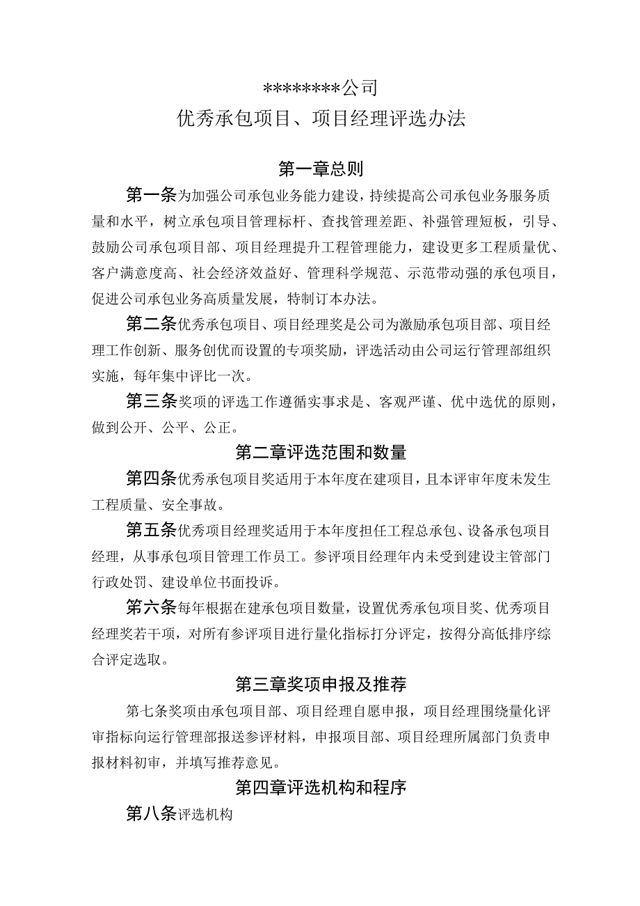 公司优秀承包项目项目经理评选办法.docx_第1页