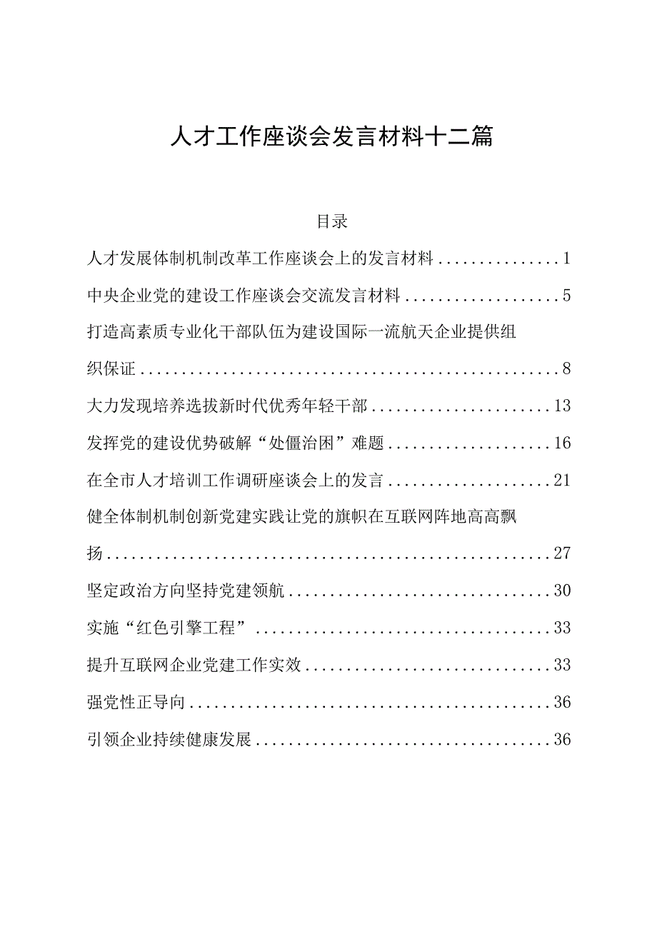 人才工作座谈会发言材料十二篇.docx_第1页