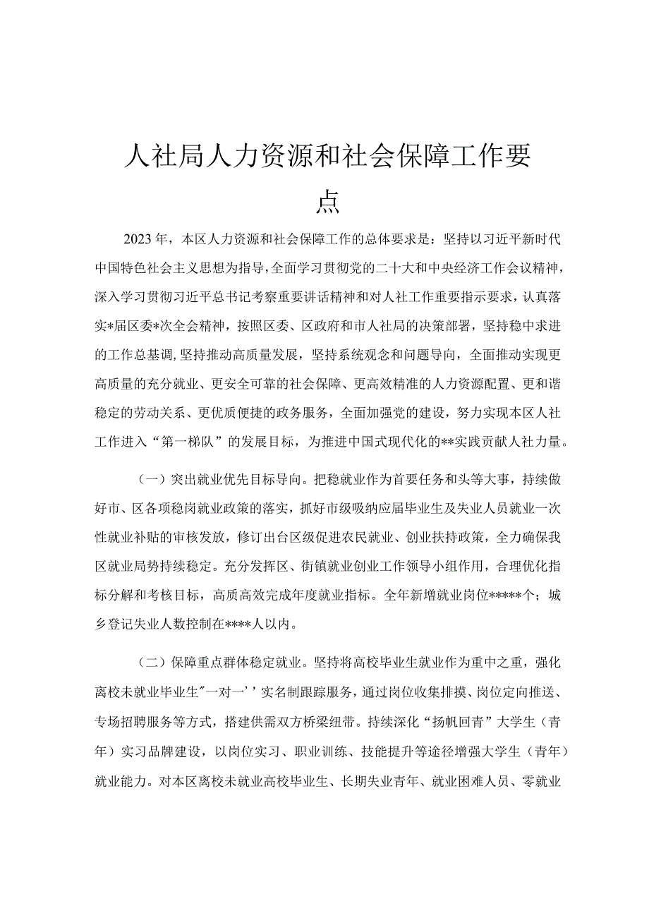 人社局人力资源和社会保障工作要点.docx_第1页