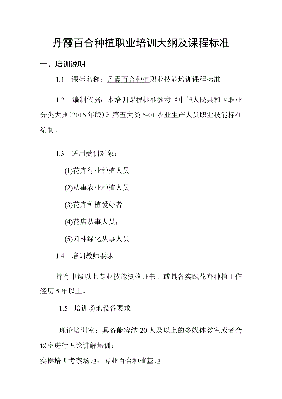 丹霞百合种植职业培训大纲及课程标准.docx_第1页