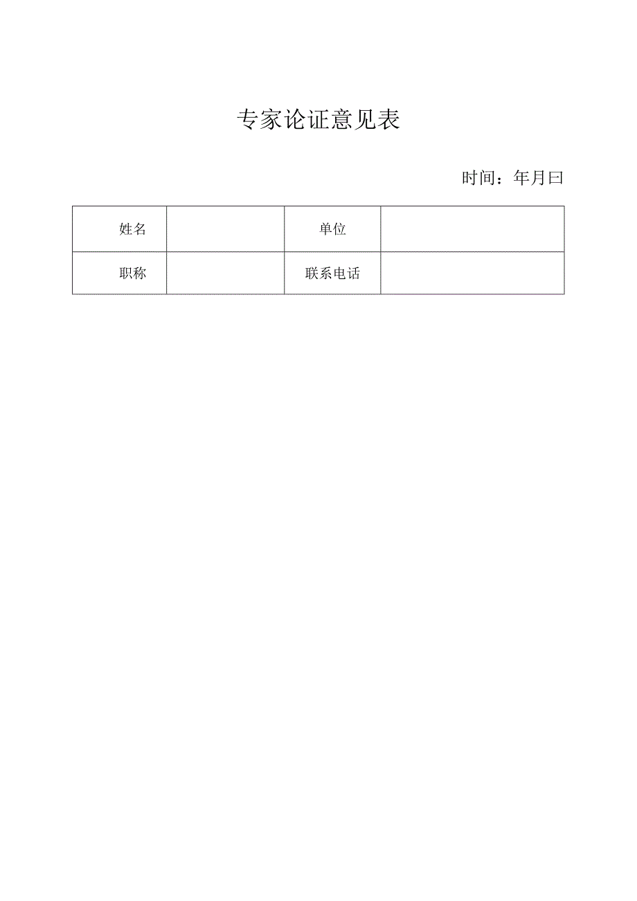 专家论证意见表.docx_第1页