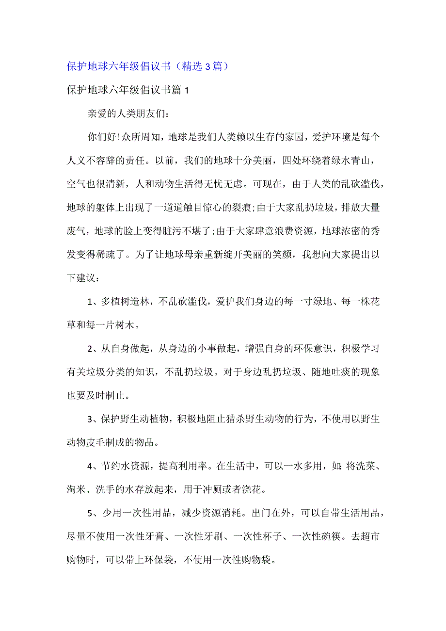 保护地球六年级倡议书精选3篇.docx_第1页