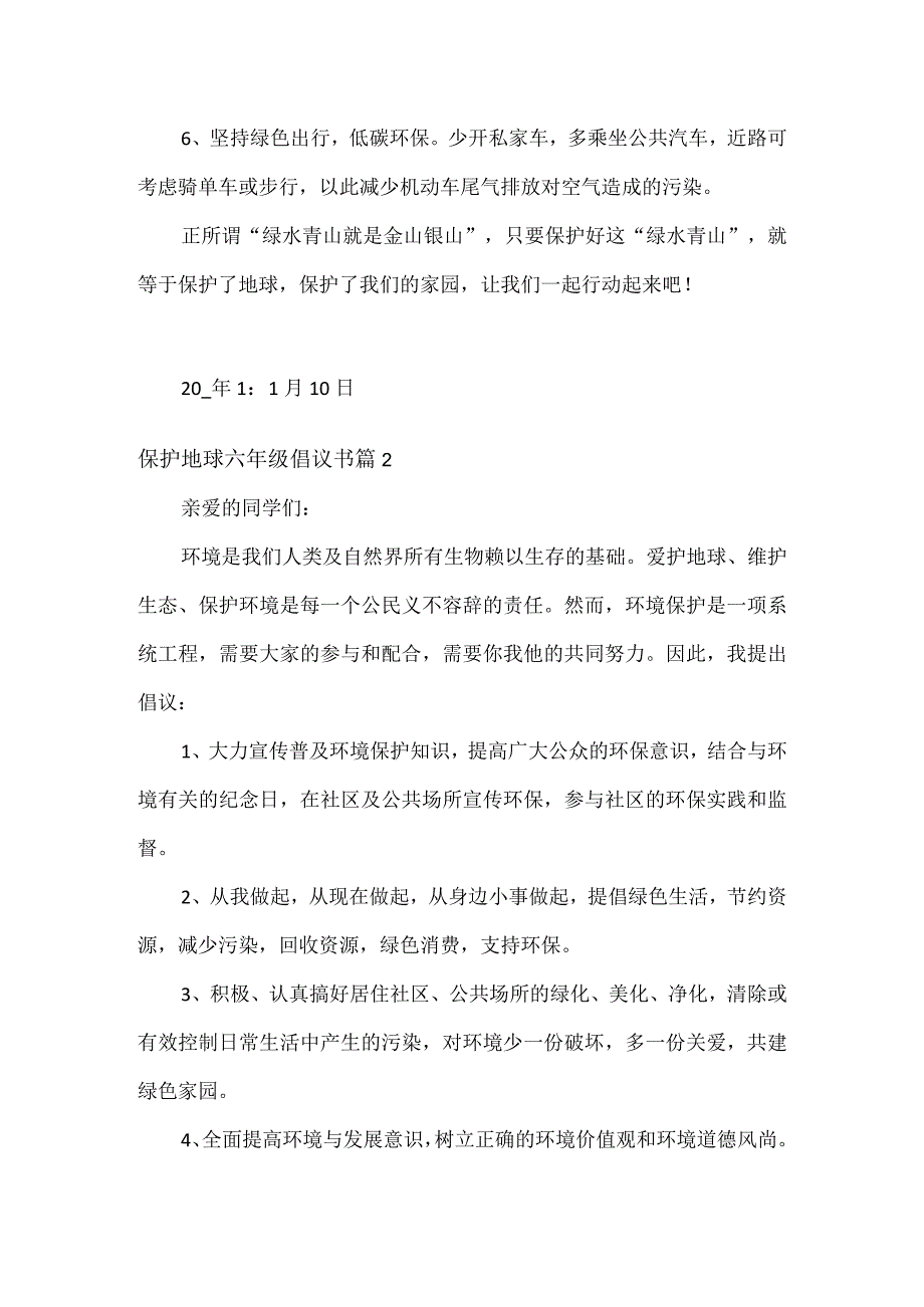 保护地球六年级倡议书精选3篇.docx_第2页