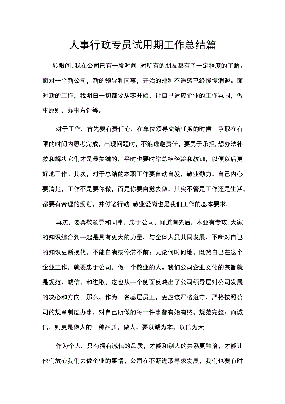 人事行政专员试用期工作总结篇.docx_第1页