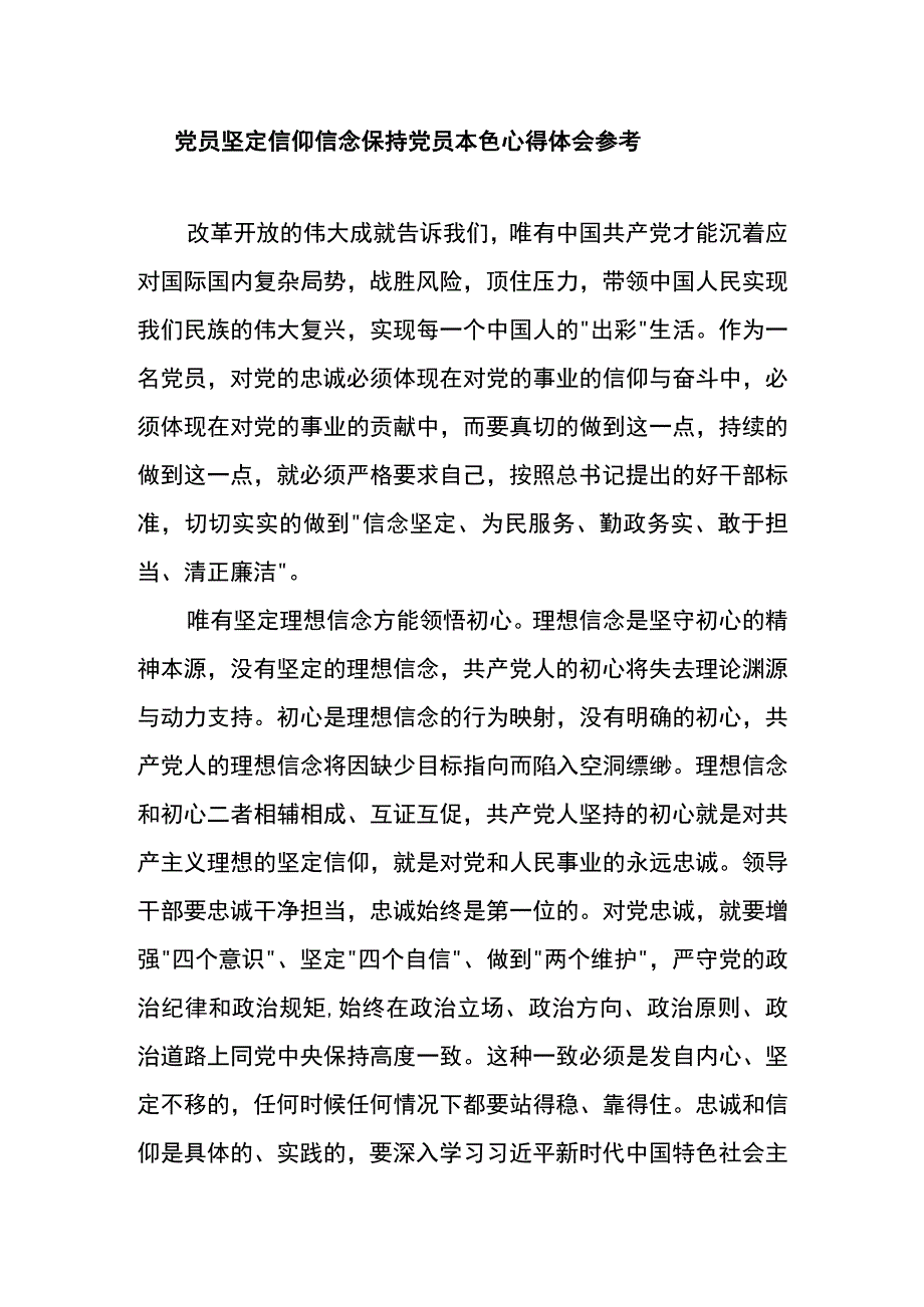 党员坚定信仰信念保持党员本色心得体会参考二.docx_第1页