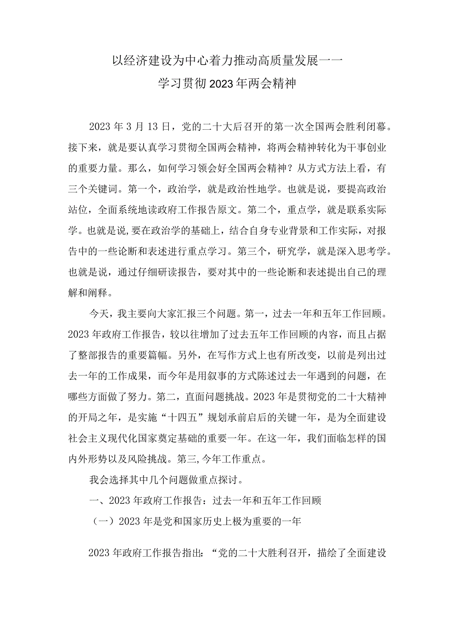 以经济建设为中心着力推动高质量发展——学习贯彻2023年两会精神讲稿.docx_第1页