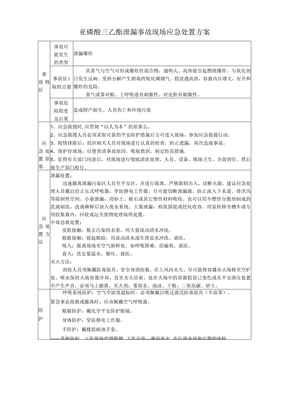 亚磷酸三乙酯泄漏事故现场应急处置方案.docx_第1页