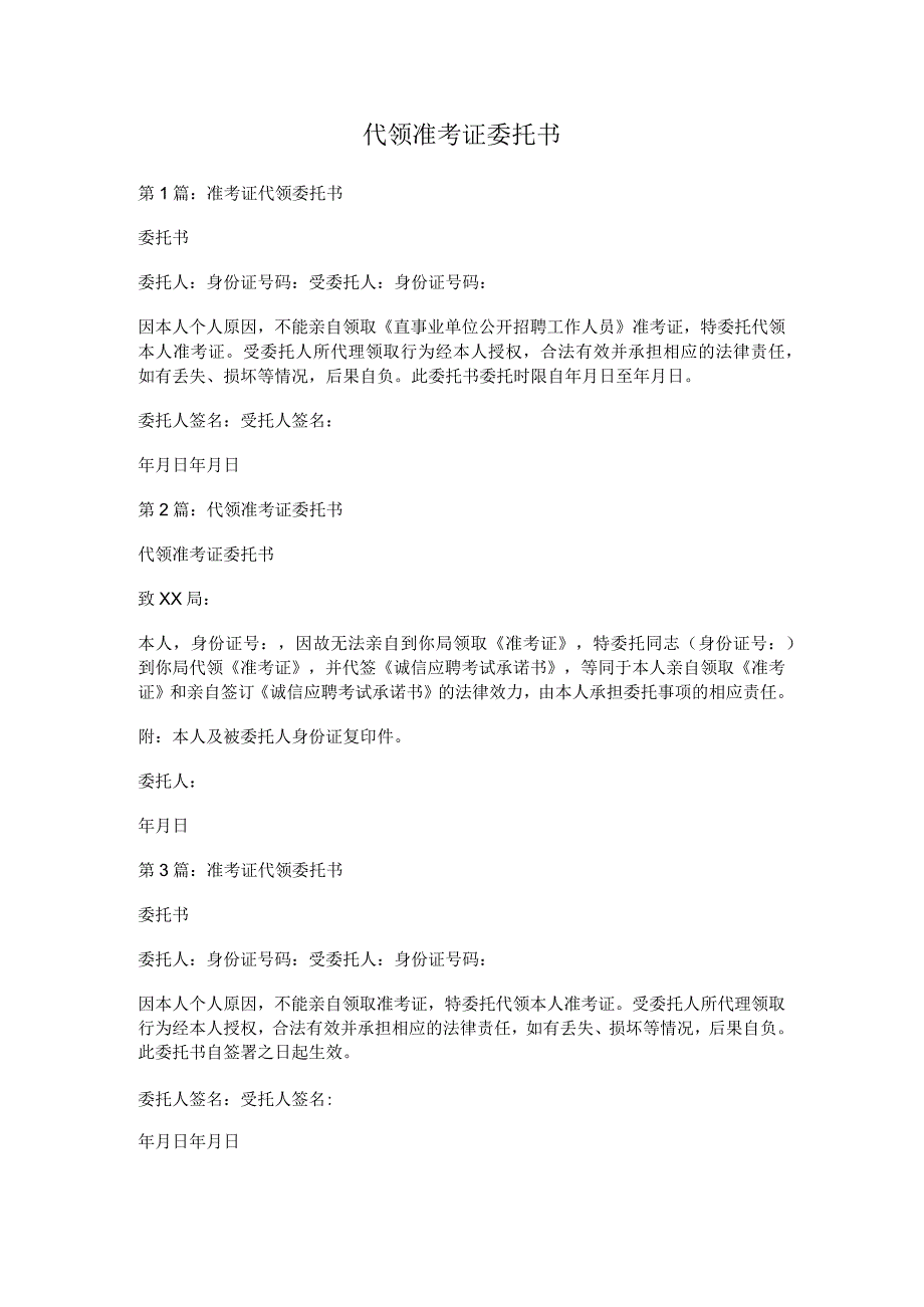 代领准考证委托书.docx_第1页