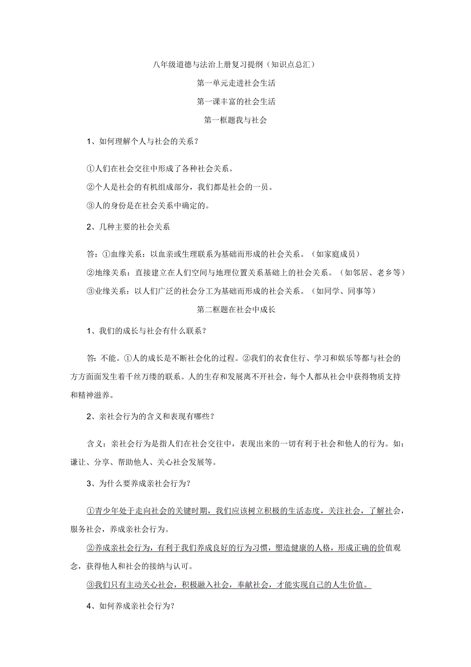 八年级道德与法治上册复习提纲.docx_第1页