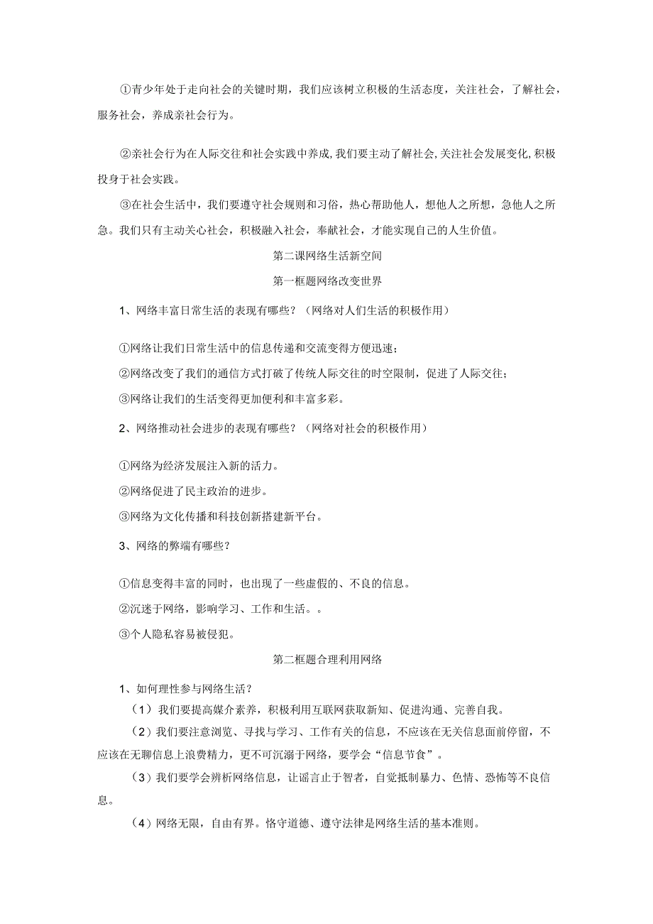 八年级道德与法治上册复习提纲.docx_第2页