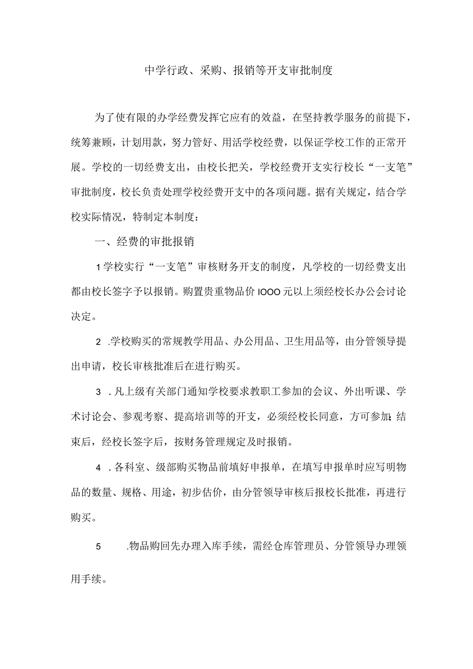 中学行政采购报销等开支审批制度.docx_第1页