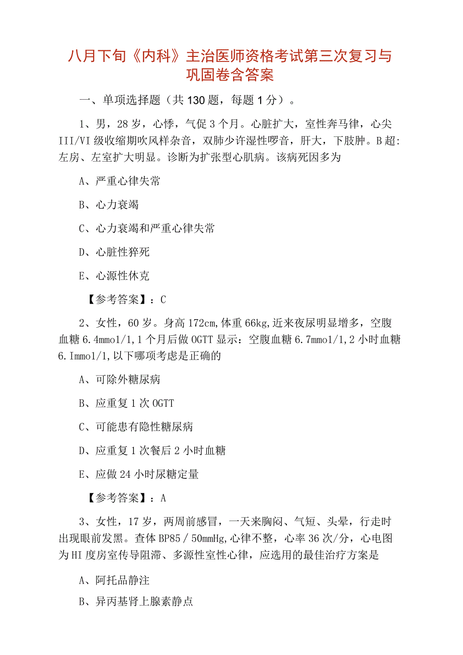 八月下旬内科主治医师资格考试第三次复习与巩固卷含答案.docx_第1页