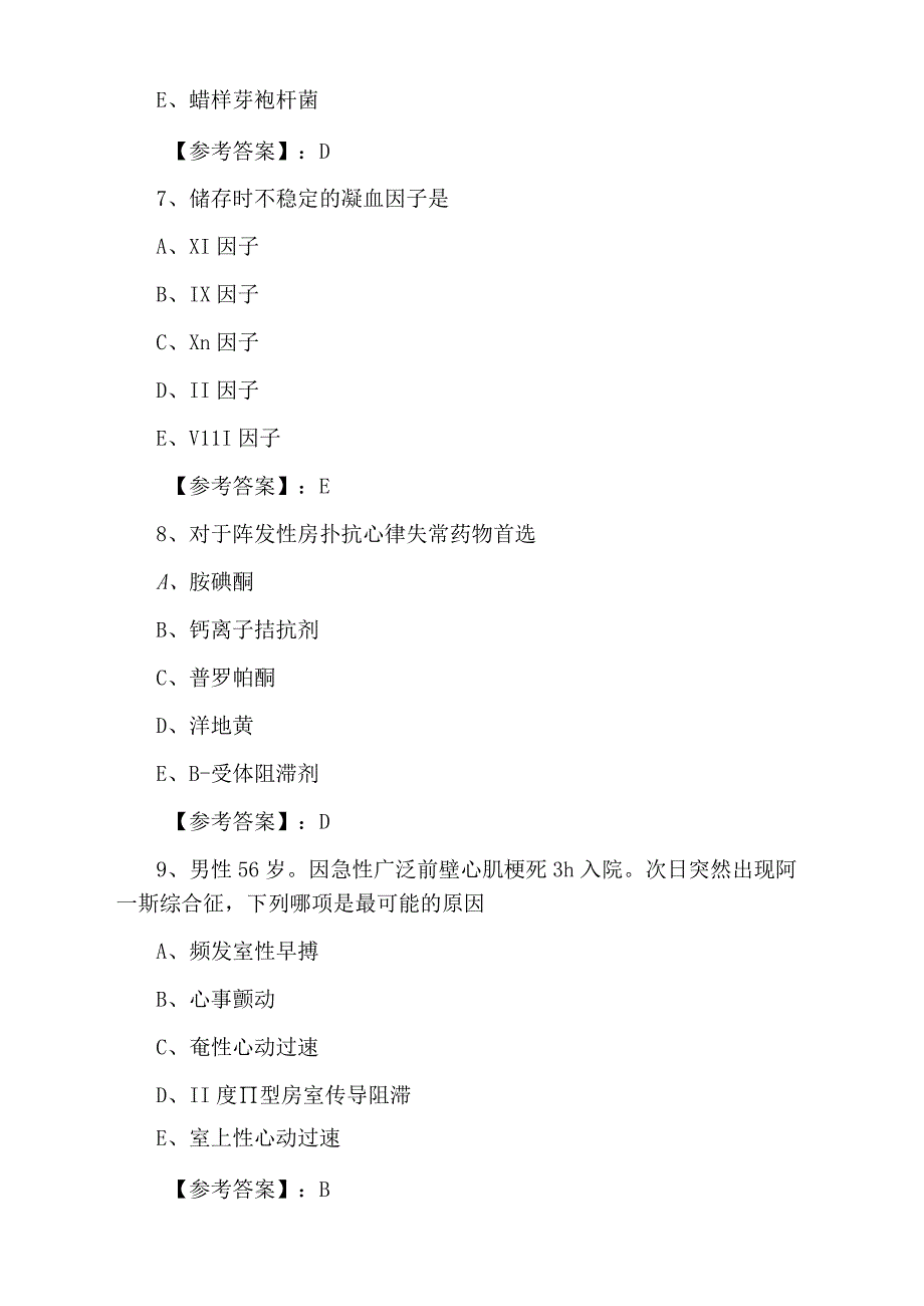 八月下旬内科主治医师资格考试第三次复习与巩固卷含答案.docx_第3页