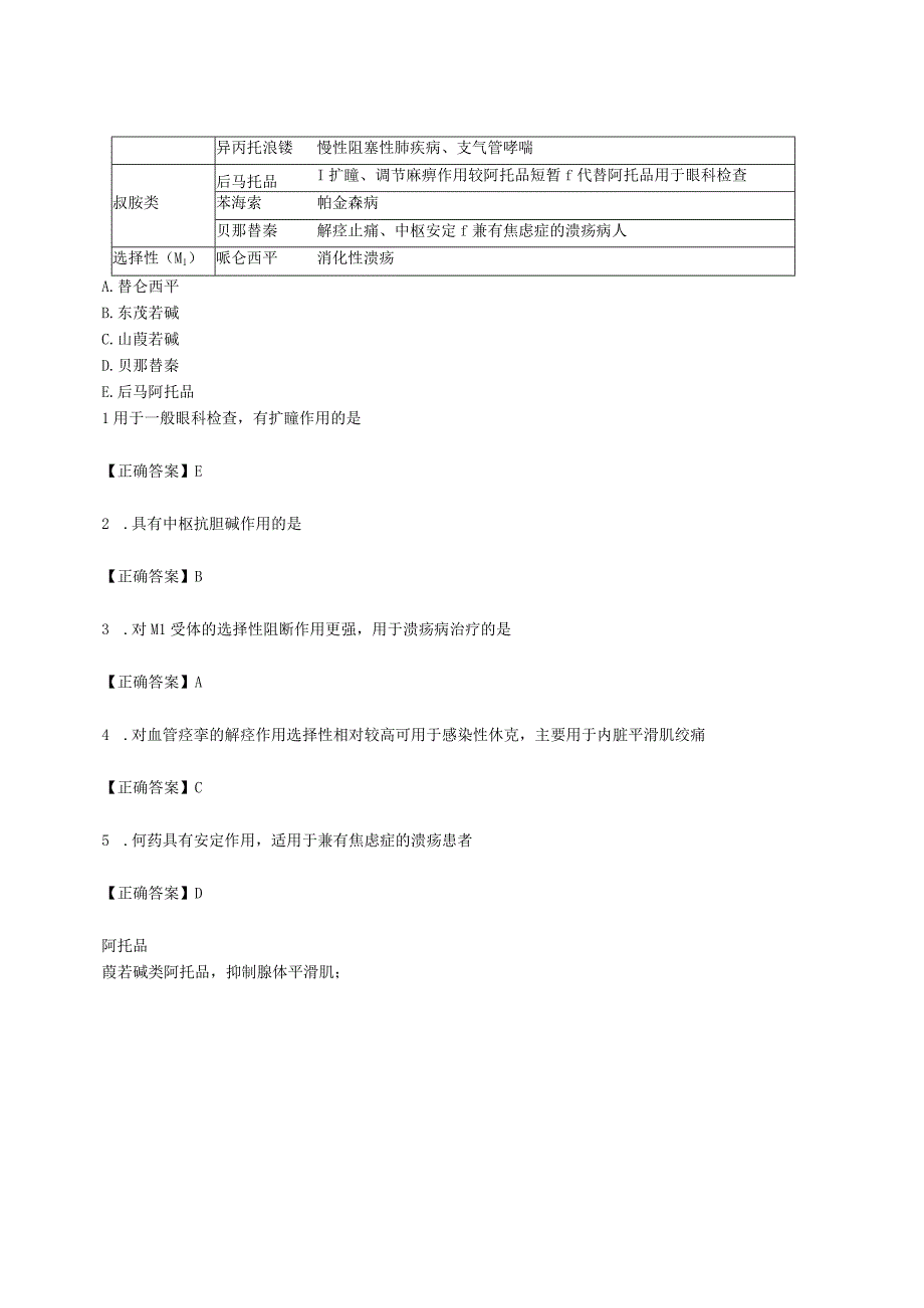 中西医结合药理学抗胆碱药讲义及练习题.docx_第3页