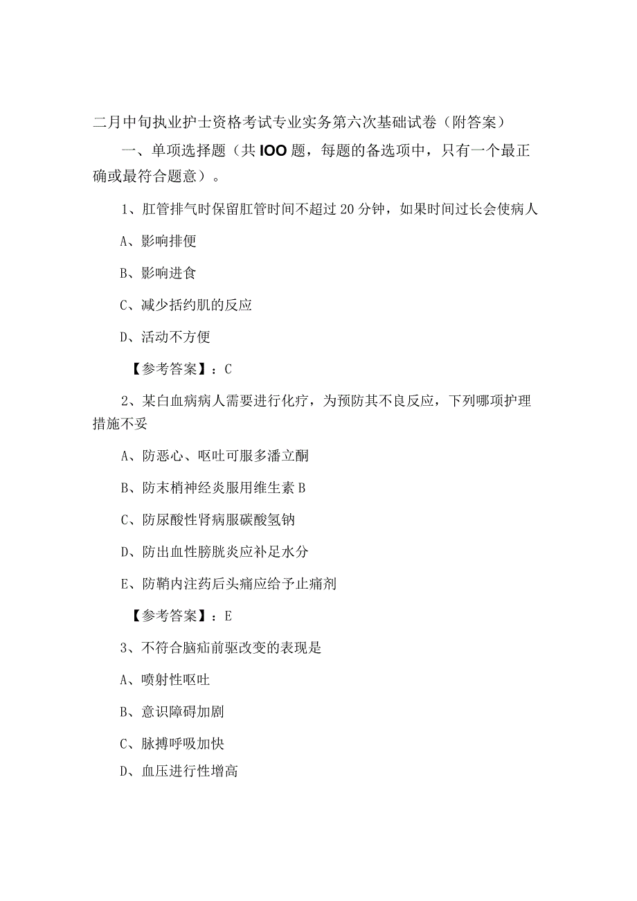 二月中旬执业护士资格考试专业实务第六次基础试卷附答案.docx_第1页