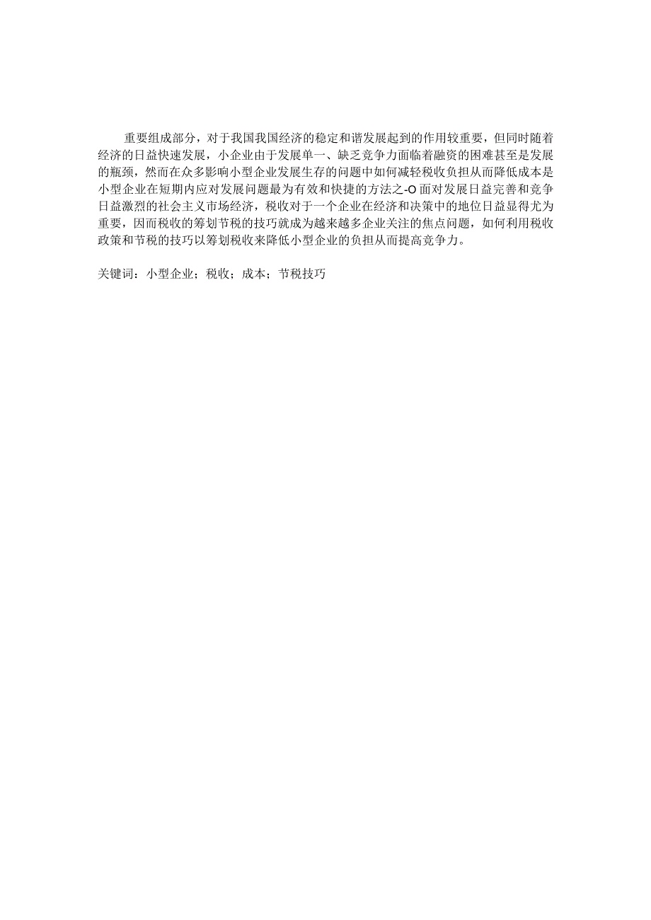 会计学毕业论文谈小型企业的节税技巧12000字.docx_第2页