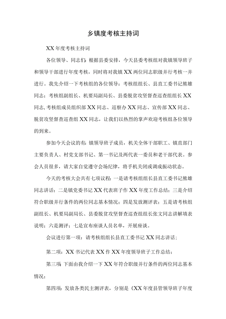 乡镇度考核主持词.docx_第1页