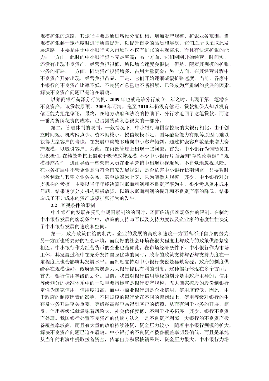 中小银行发展中存在的问题及对策分析附中小银行会计核算存在的问题与对策探讨.docx_第2页