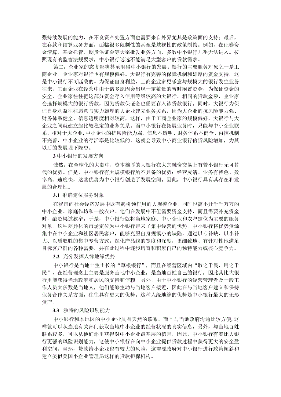 中小银行发展中存在的问题及对策分析附中小银行会计核算存在的问题与对策探讨.docx_第3页