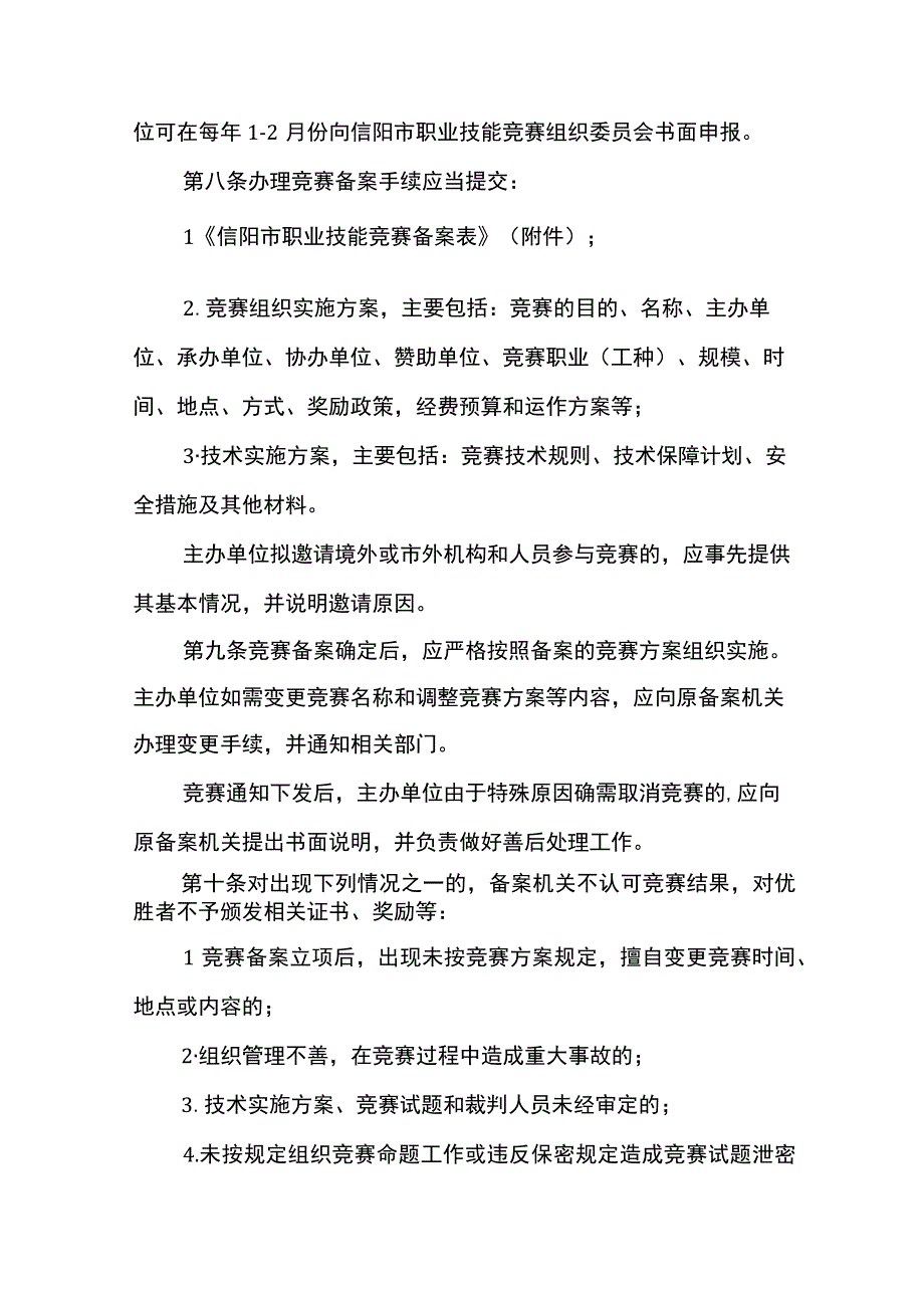 信阳市职业技能竞赛管理办法试行.docx_第3页