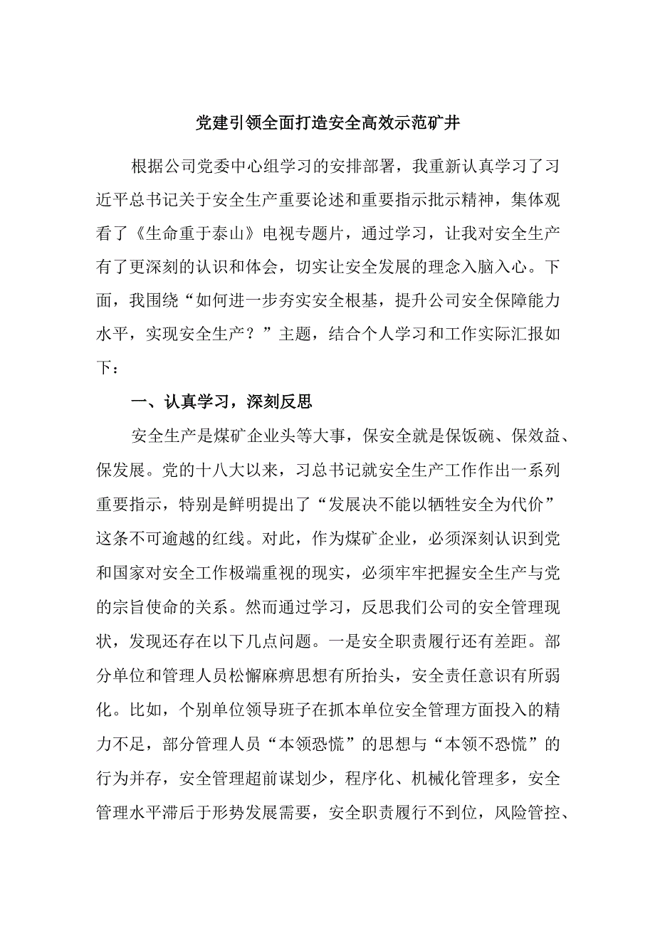 党建引领全面打造安全高效示范矿井精选.docx_第1页